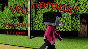 Ну, погоди ! 1 серия ,2 выпуск . Майнкрафт анимация