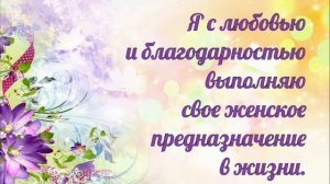 Аффирмации на привлечение любимого мужчины в свою жизнь.