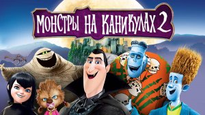 Монстры на каникулах 2 ( 2015 ) - Трейлер
