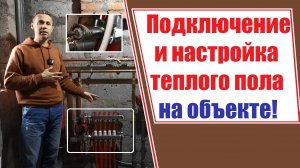 СЕКРЕТЫ ПОДКЛЮЧЕНИЯ ТЕПЛОГО ПОЛА. Как это быстро, легко, а главное без ошибок, сделать на объекте!