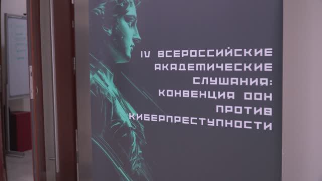 Конвенция ООН против киберпреступности: IV Всероссийские академические слушания
