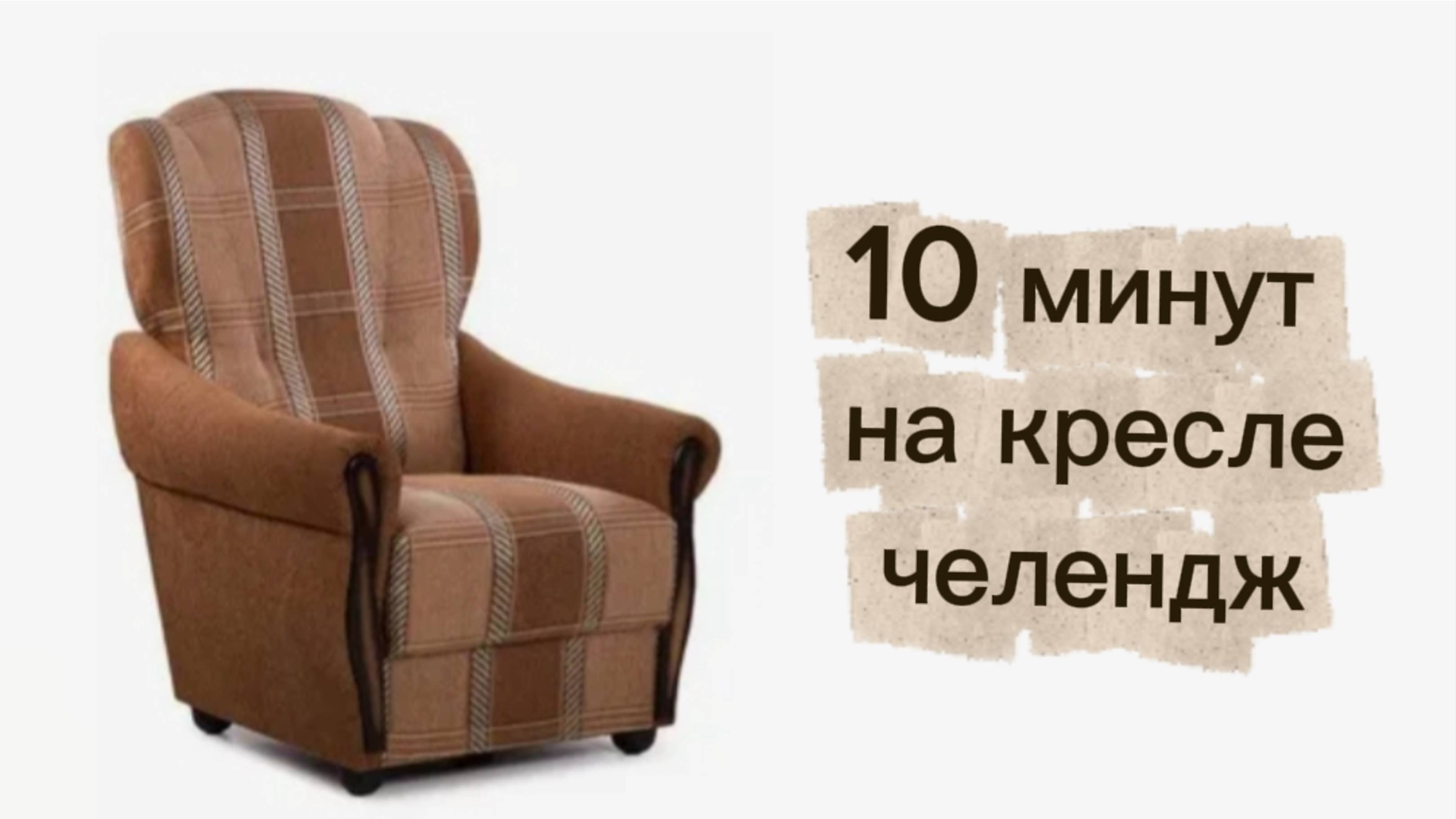 10 минут на кресле