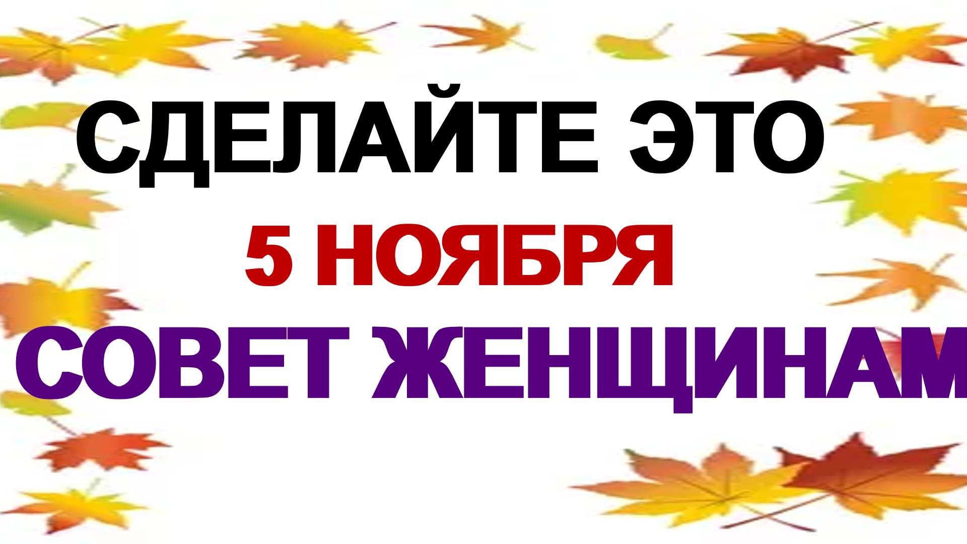 5 ноября. День Якова. Мужской день. Важно сохранять молчание. смотреть онлайн