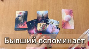 РАСКЛАД ТАРО Вспоминает ли бывший и чем? Гадание на картах Таро онлайн