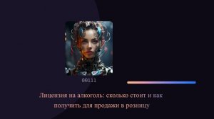 Лицензия на алкоголь: сколько стоит и как получить для продажи в розницу