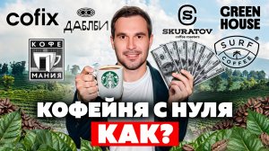 КАК ОТКРЫТЬ КОФЕЙНЮ? Skuratov, Cofix, Дабл Би, Green house