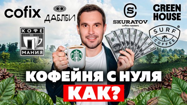 КАК ОТКРЫТЬ КОФЕЙНЮ? Skuratov, Cofix, Дабл Би, Green house