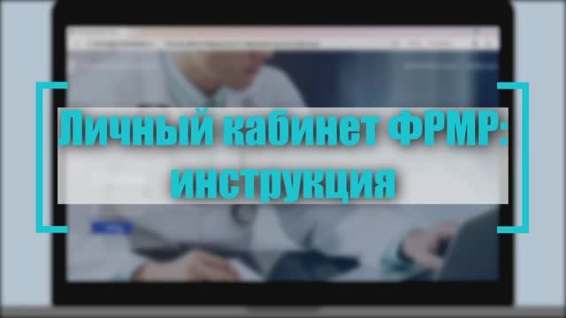 Личный кабинет медработника - Полный обзор и инструкция по использованию (ФРМР) смотреть онлайн