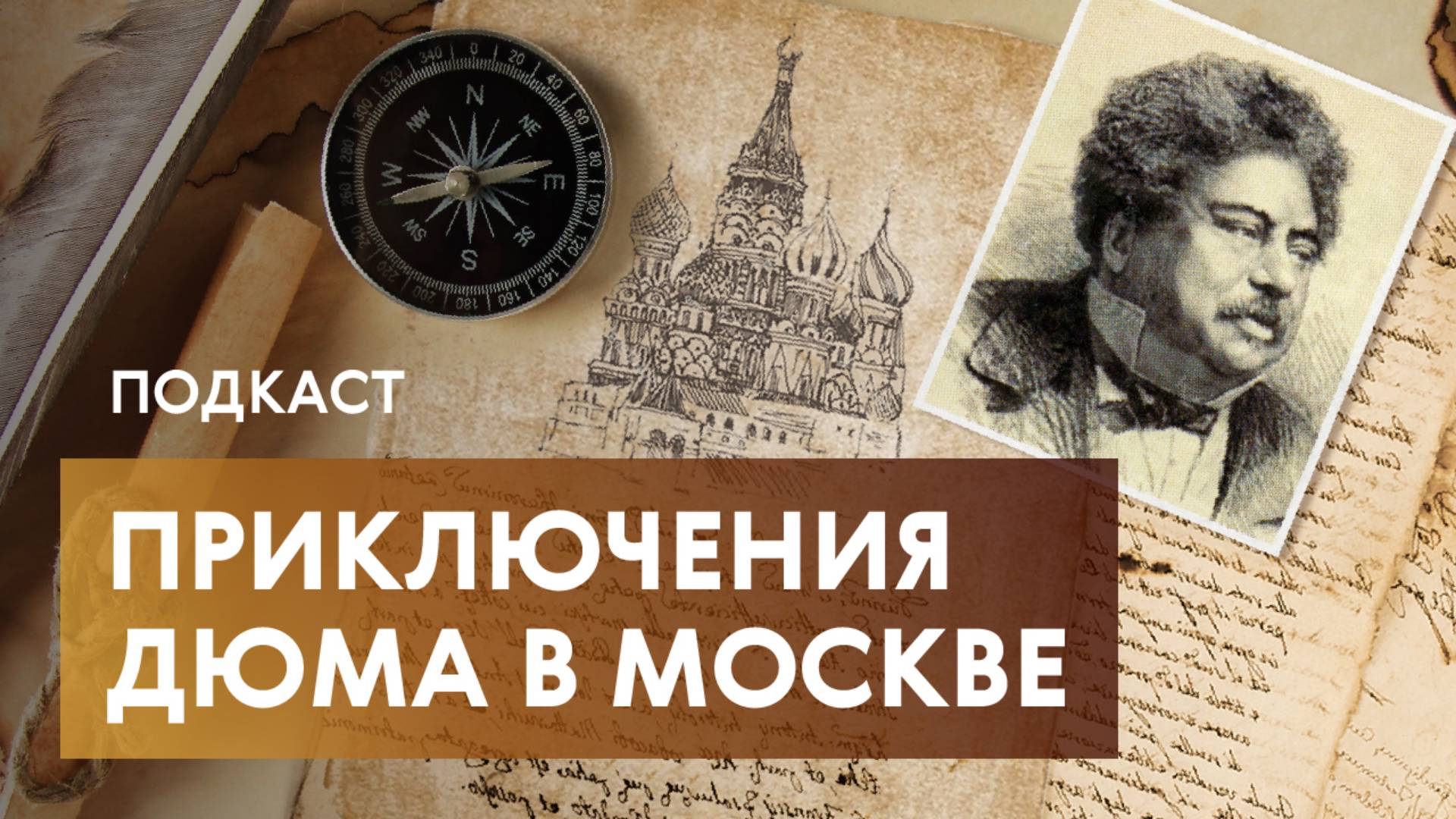 Фантастическая ночь Монте-Кристо в Москве, правда о мушкетерах и встреча Дюма с героем своего романа