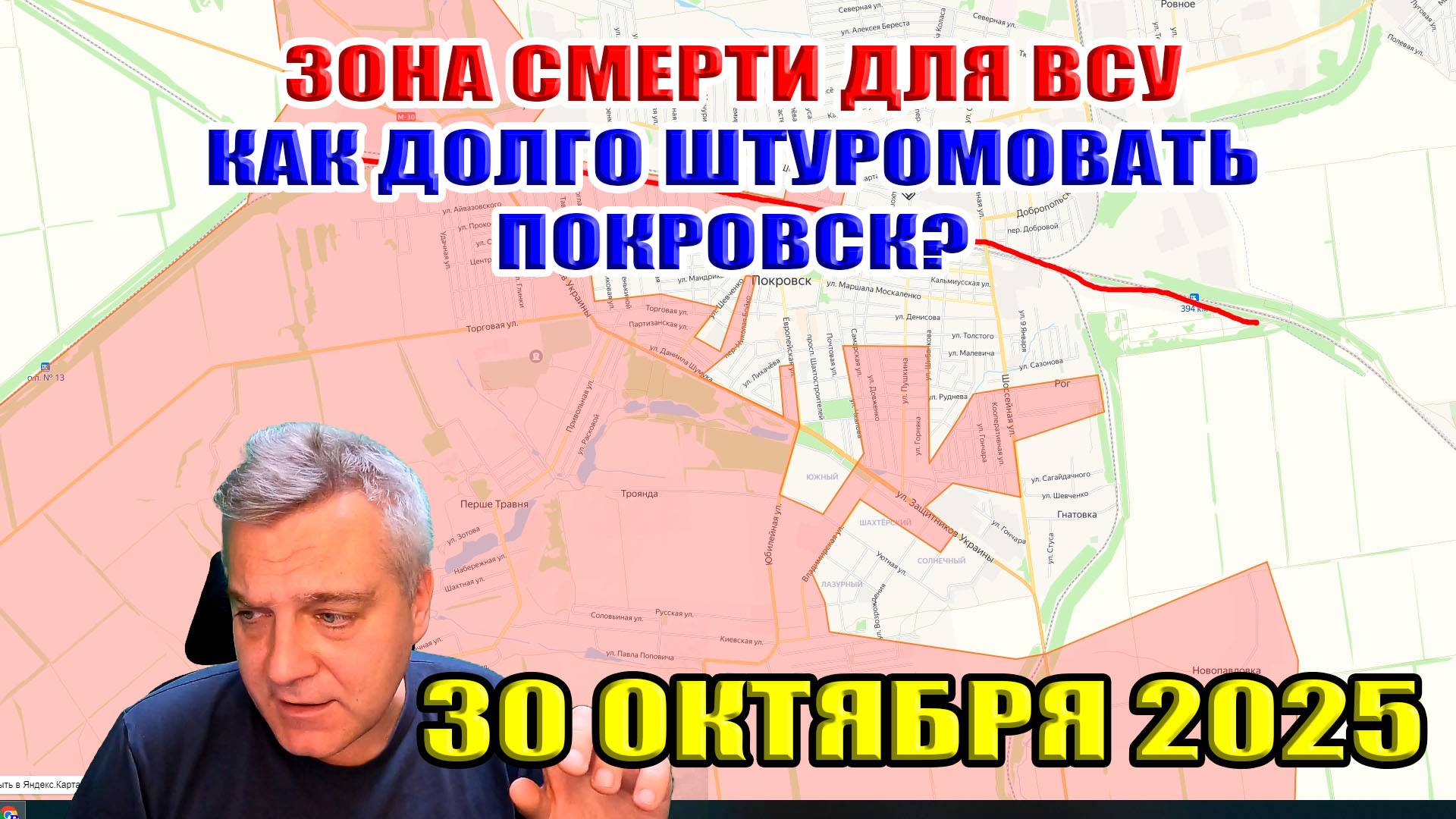 Зона смерти для ВСУ. Как долго штурмовать Покровск? 30 октября 2025