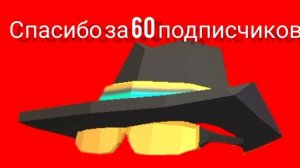 спасибо за 60 подписчиков!!