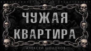ЧУЖАЯ КВАРТИРА  | ИСТОРИЯ НА НОЧЬ ИЗ КОЛЛЕКЦИИ МИСТИКИ И УЖАСОВ