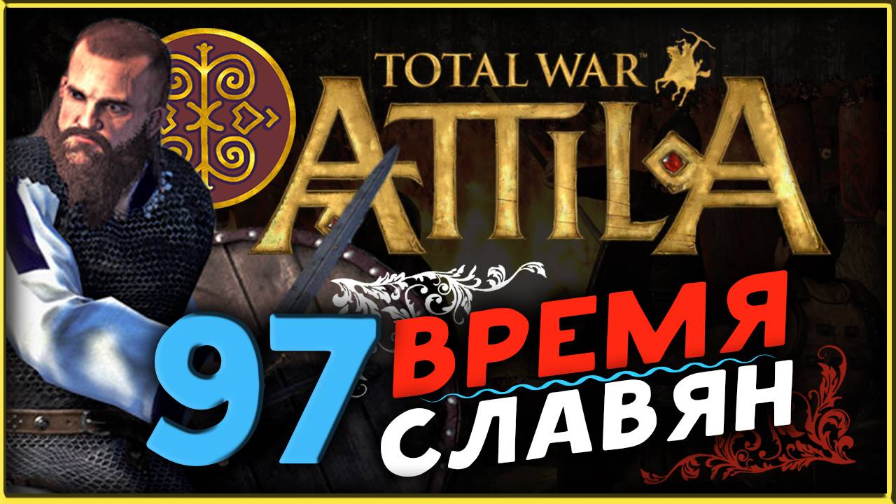 Славяне - прохождение Total War Attila - часть 97 смотреть онлайн