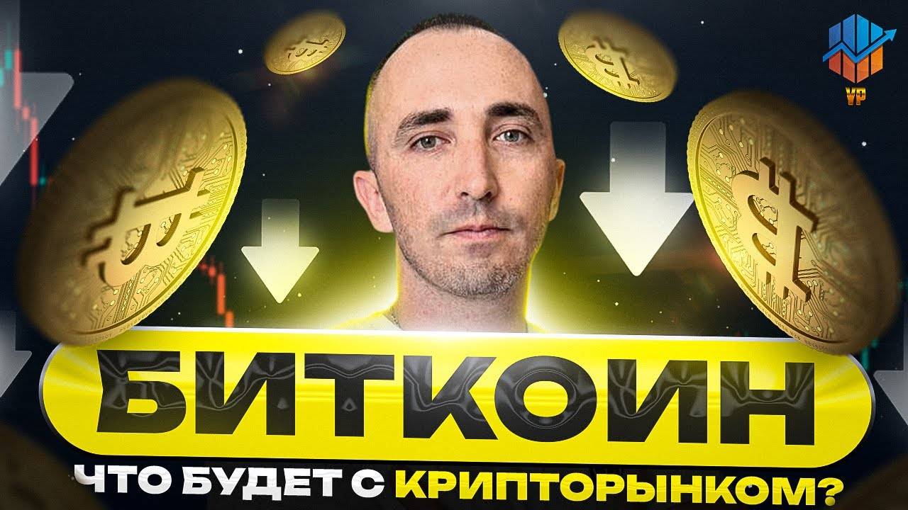 🔵Биткоин среднесрочный прогноз | Тестируем критические уровни смотреть онлайн