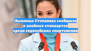 Лыжница Степанова сообщила о двойных стандартах среди европейских спортсменов