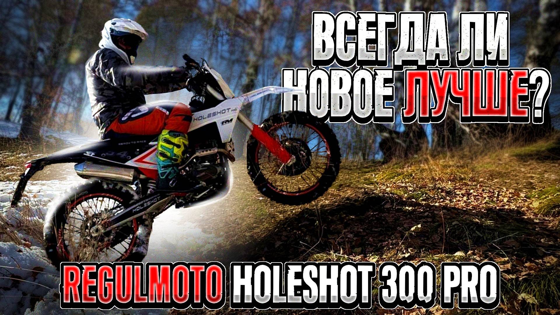 КОМПРОМИСС ИЛИ МЕЧТА? Тест-драйв Regulmoto Holeshot 300 PRO смотреть онлайн