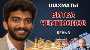 Карлсен, Накамура, Каруана, Гукеш. Битва чемпионов 2025. День 3 🎤 Сергей Шипов