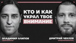 Мозг на крючке корпораций. Как наше внимание стало товаром? Владимир Алипов и Дмитрий Чеклов