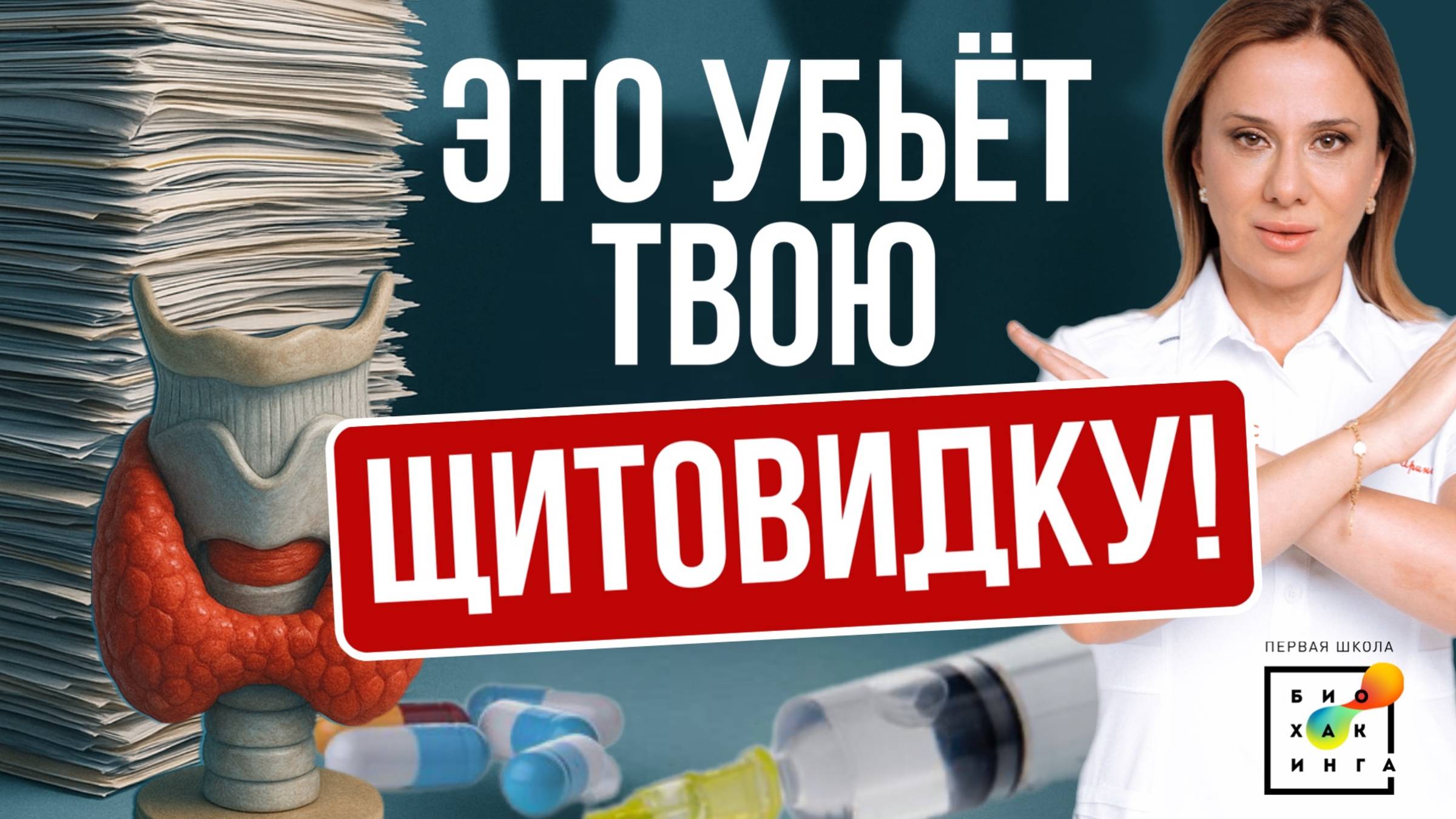 Щитовидку ОТРЕЖУТ, если лечить по стандартам! Врачам ВСЁ РАВНО на здоровье? #пшб #иринабаранова