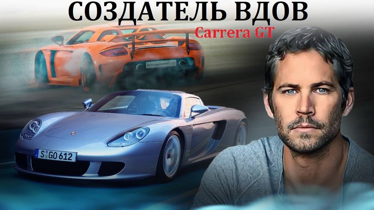 Porsche Carrera GT. ВДОВОДЕЛ, НАСТОЛЬКО ЛИ ОПАСЕН смотреть онлайн