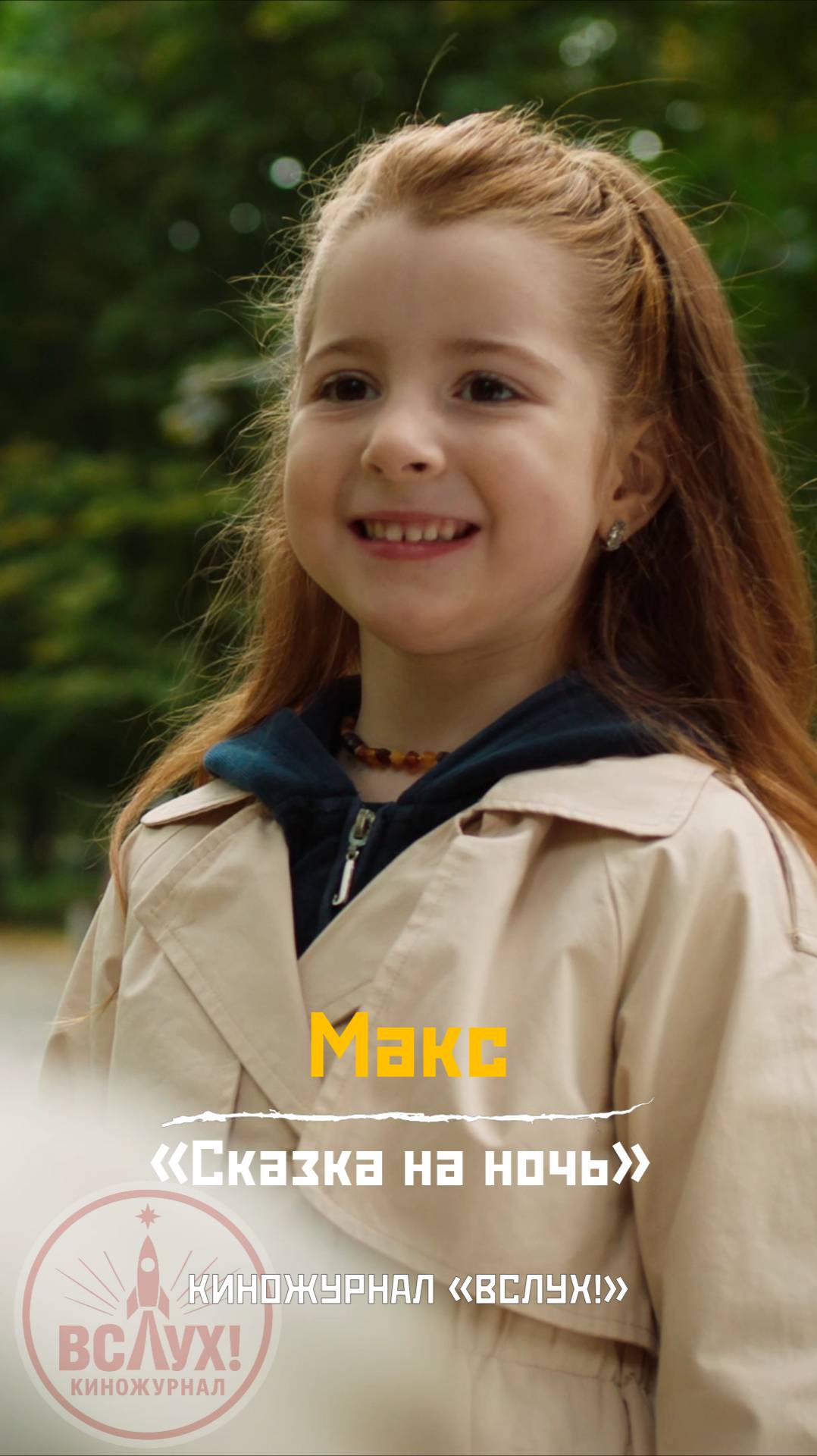 Макс. «Сказка на ночь». Киножурнал «Вслух!» смотреть онлайн