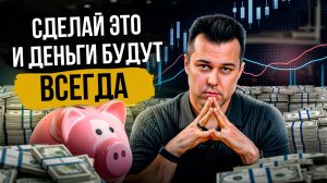 8 привычек, чтобы всегда были деньги