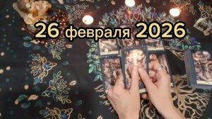 26 февраля 2026 года Таро #онлайнгадание#эзотерика #тарорасклад