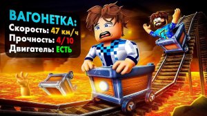 🤓 Пробую НОРМАЛЬНО Поиграть В Роблокс [Первый Адекватный режим?] • Вагонетка: Улучшение mrLololohka