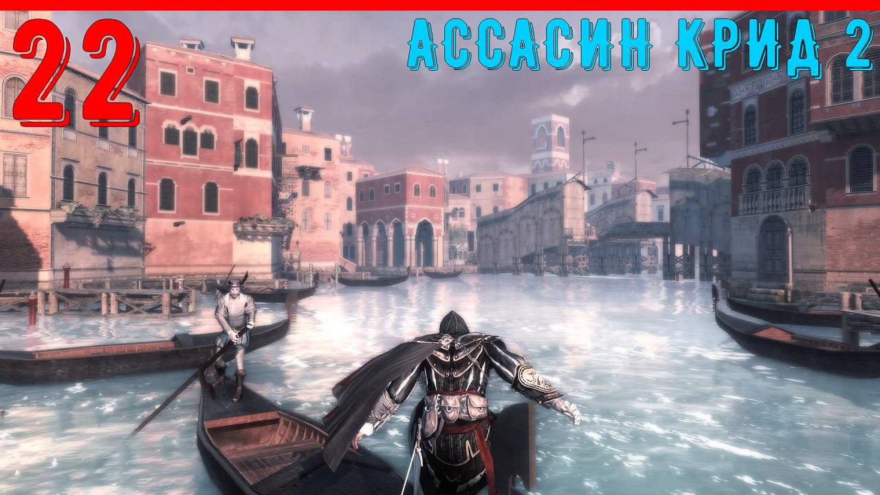 ВЕНЕЦИЯ СПАСЕНА - ПРОХОЖДЕНИЕ АССАСИН КРИД 2 [ЧАСТЬ 22] смотреть онлайн