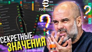 5 Тайных Фактов о Параметрах ► Это ВАЖНО Знать [eFootball]
