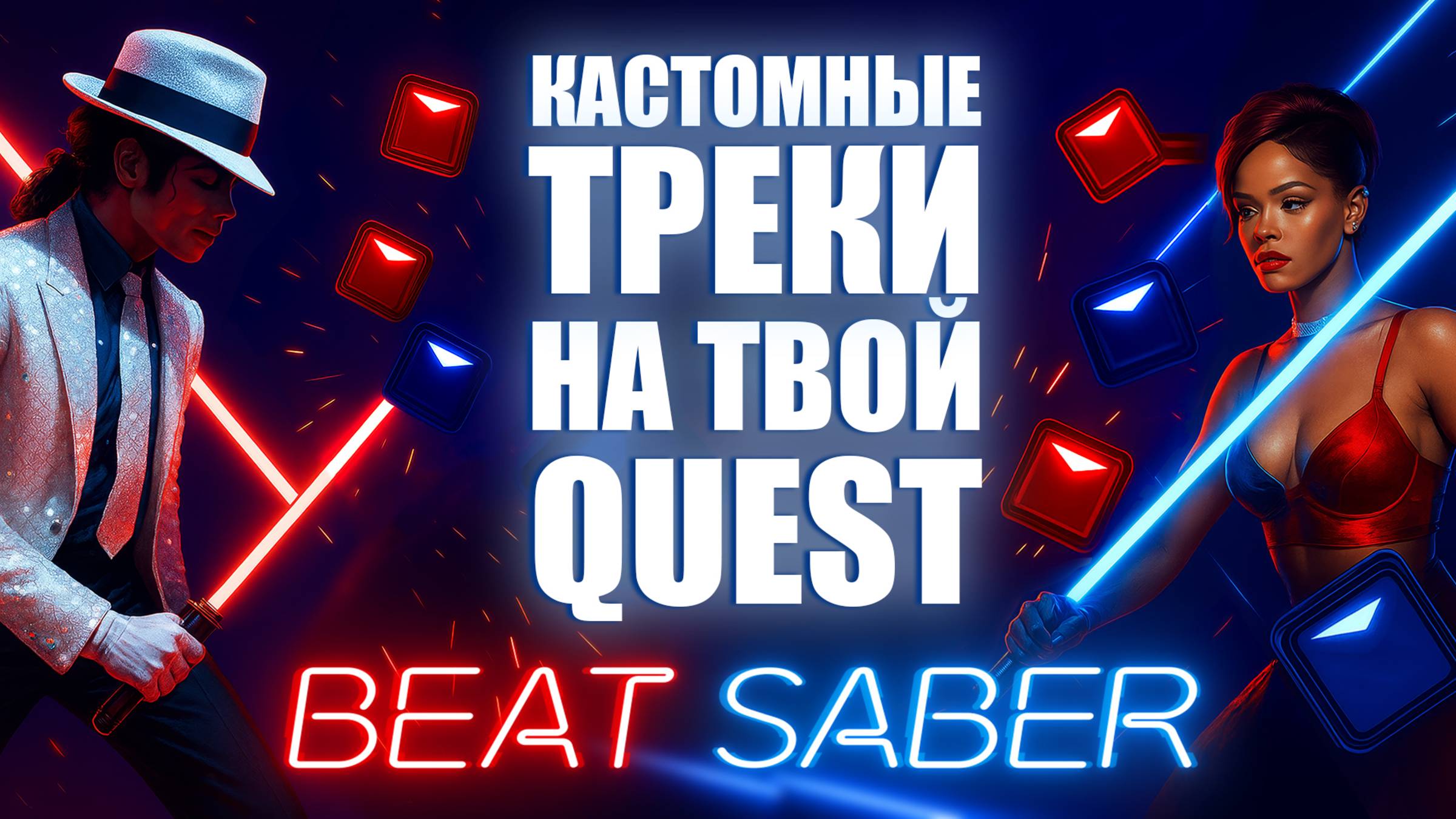 Как установить кастомные песни в Beat Saber на Meta Quest 3 (без BMBF) | Актуальный способ 2025 смотреть онлайн