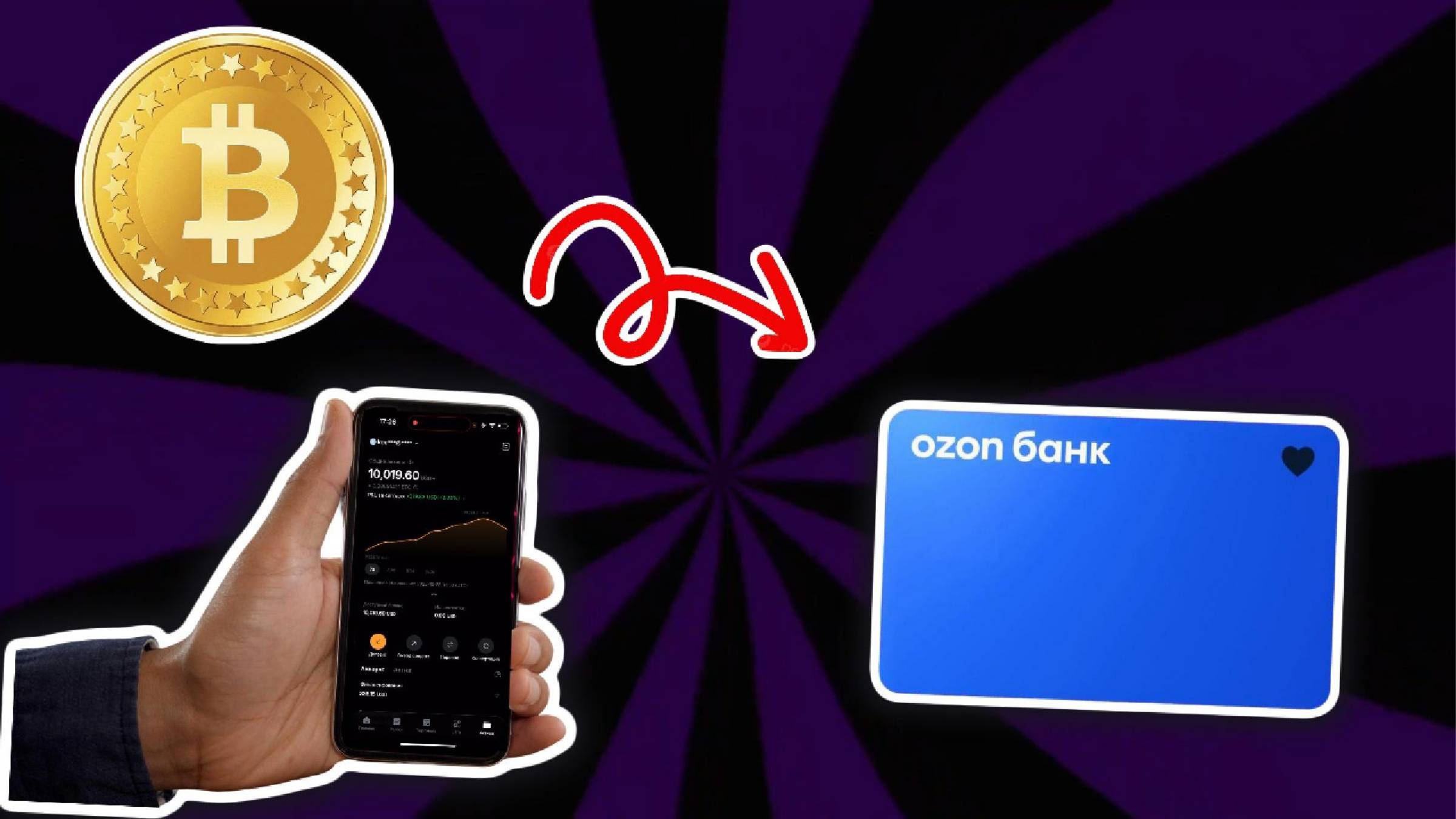 ПРОДАТЬ КРИПТУ С БИРЖИ НА КАРТУ СБЕРБАНК ТИНЬКОФ АЛЬФАБАНК ЮСДТ БИТКОИН ЭФИРИУМ ТОН ЛАЙТКОИН