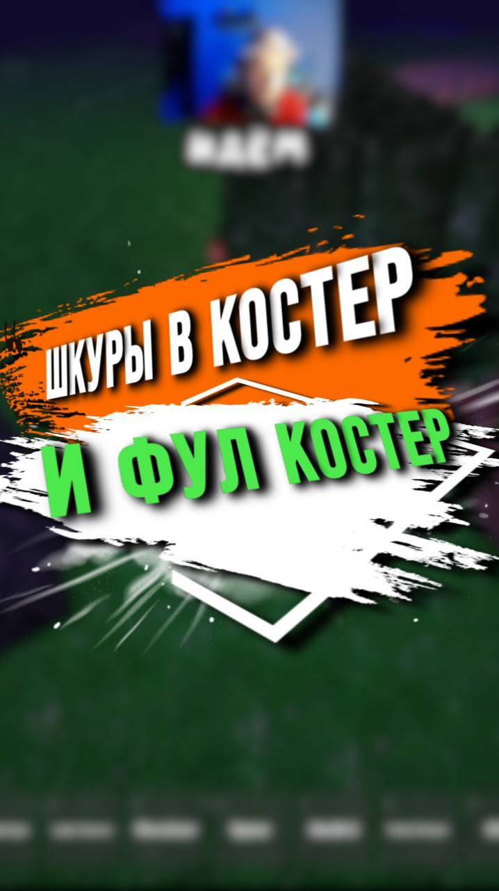 ЛАЙФХАК ПО КОСТРУ В 99 смотреть онлайн