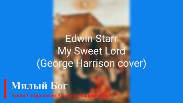Edwin Starr - My Sweet Lord (George Harrison cover) смотреть онлайн