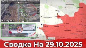 Взятие Вишнёвого и продвижение на Красноармейском направлении. Сводка на 29.10.2025 г.
