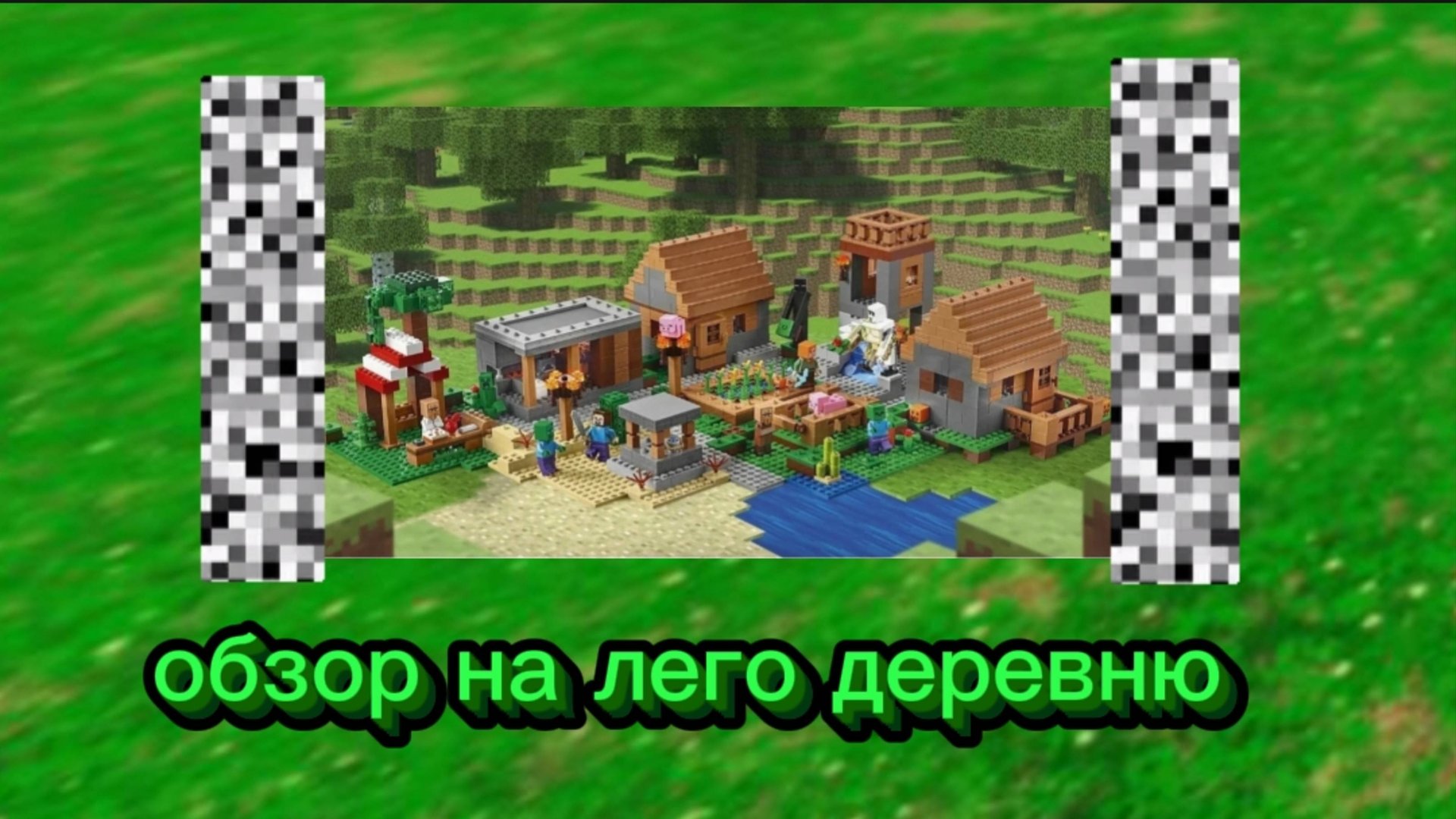 обзор на лего деревню