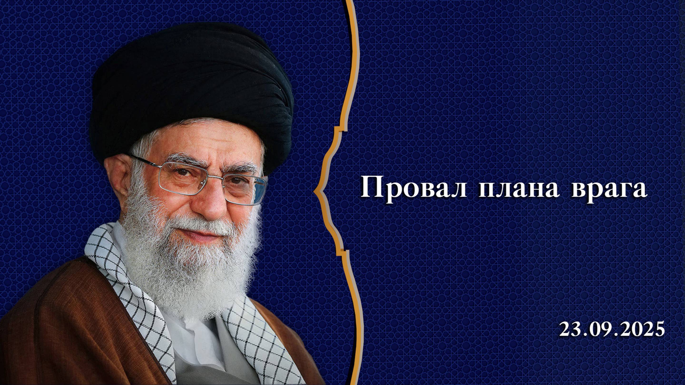 Провал плана врага - Аятолла Хаменеи 23.09.2025 смотреть онлайн