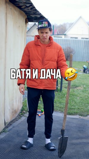 ♦️ БАТЯ И ДАЧА🤣