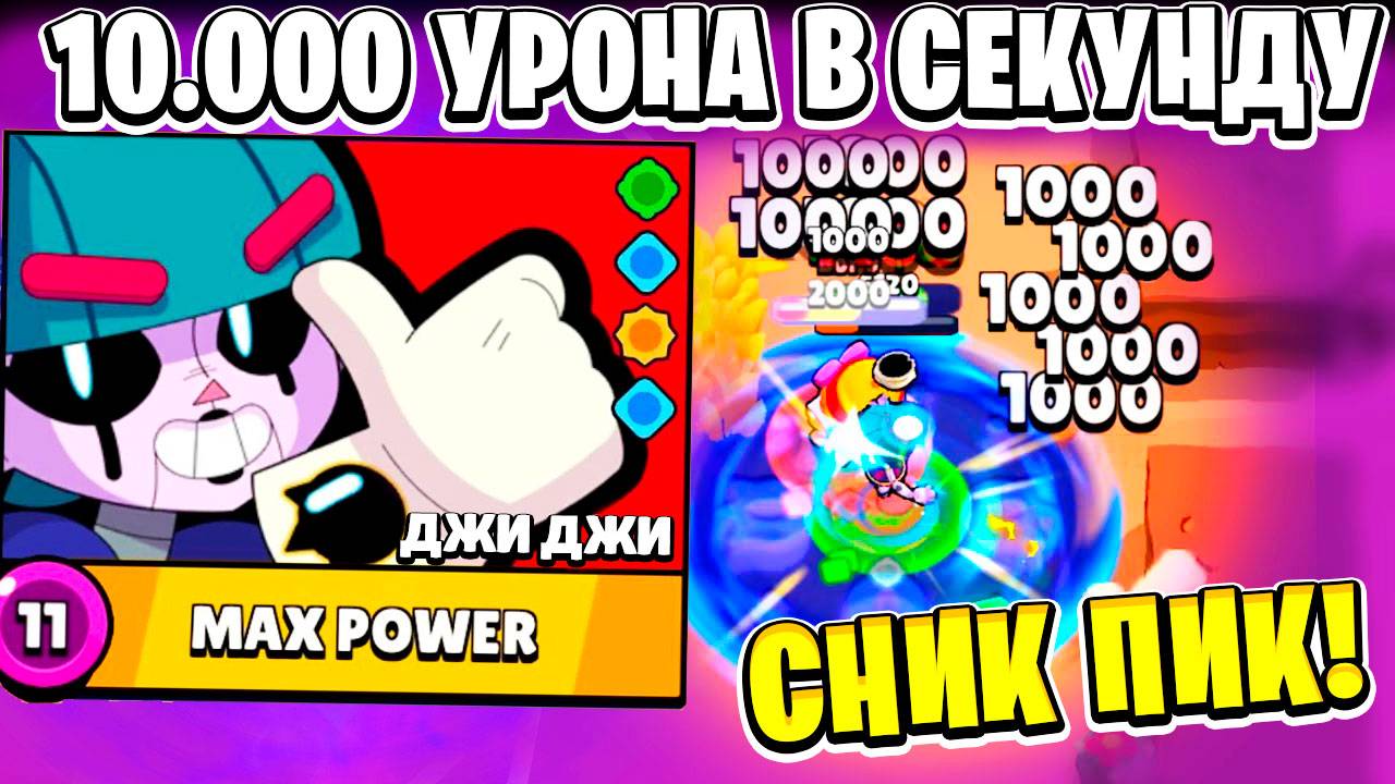 НОВЫЙ МИФИЧЕСКИЙ УБИЙЦА ДЖИ ДЖИ! 16 ТЕСТОВ СНИК ПИК ОБНОВЛЕНИЕ BRAWL STARS смотреть онлайн