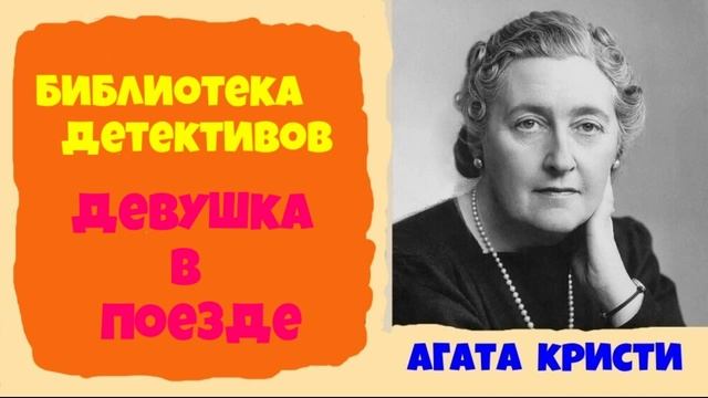 Агата Кристи.Девушка в поезде. смотреть онлайн