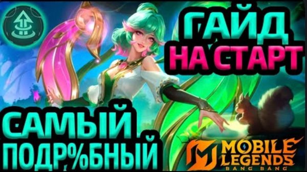 ТЫ НЕ ПРАВИЛЬНО ИГРАЕШЬ НАЧАЛО | СЕКРЕТЫ УСПЕШНОГО СТАРТА - Mobile Legends mlbb