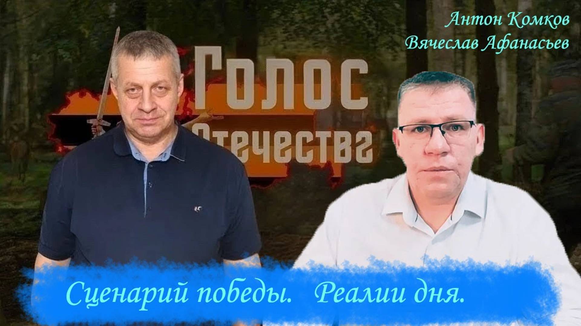 Сценарий победы. Реалии дня. Антон Комков Вячеслав Афанасьев смотреть онлайн
