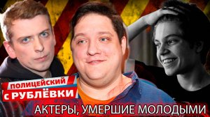 «ПОЛИЦЕЙСКИЙ С РУБЛЕВКИ». Актеры сериала, умершие молодыми.