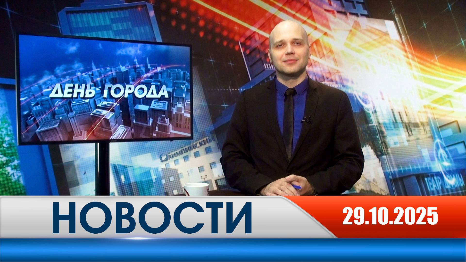 День города - новости Рязани 29.10.2025 смотреть онлайн