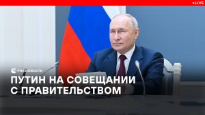 Путин на совещании с правительством