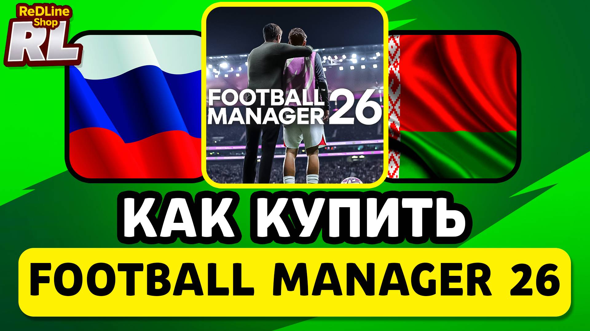 КАК КУПИТЬ FOOTBALL MANAGER 26 В РОССИИ И БЕЛАРУСИ 2026 ГОДУ смотреть онлайн