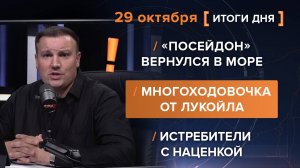 «Посейдон» вернулся в море. Многоходовочка от Лукойла. Истребители с наценкой.