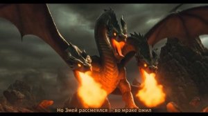 Змей Горыныч