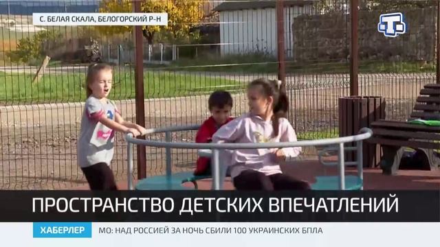 В селе Белая Скала установили новую детскую площадку и мини-футбольное поле смотреть онлайн