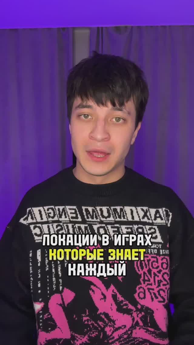 Локации в играх которые знает каждый смотреть онлайн